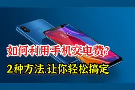 如何利用手机交电费？教你2种方法，简单实用！老年人也能学会视频封面