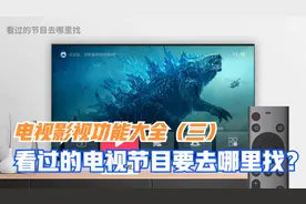 电视影视功能大全（三）：看过的电视节目要去哪里找？视频封面