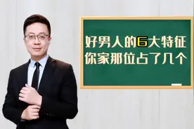 好男人的6大特征，你家那位占了几个