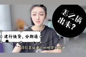 建行快贷，分期通怎么搞出来，你会吗？视频封面