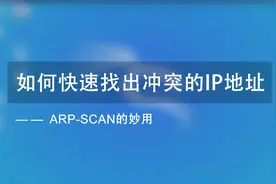 如何快速找出冲突的ip地址 —— arp-scan的妙用