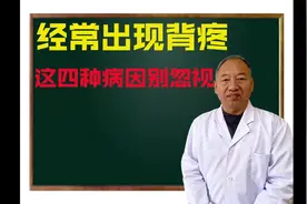 经常后背疼痛 麻木 发凉等！主要是这四大病因 不要忽视