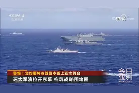 警惕！北约要将冷战剧本搬上亚太舞台视频封面