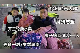 徐州大哥身残志坚，妻子病逝孤身三轮卖水果，养育一对7岁龙凤胎视频封面