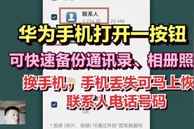 今天才发现，华为手机备份电话通讯录到云端保存，方法太简单了视频封面