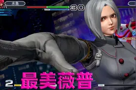 拳皇14：这是目前薇普的最美设计，鞭子大招杀气充满整个屏幕 4K视频封面