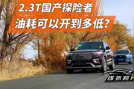 探险者3000公里油耗实测：2.3T外加两吨重，能跑出怎样的水准？