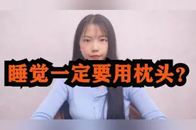 睡觉一定要枕枕头吗？对身体有什么害处呢？