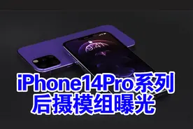 iPhone14Pro系列后摄模组曝光