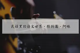 人文素养课·民谣里的语文·上海彩虹合唱团作品《阿妹》（上）