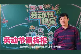 五一劳动节快乐黑板报视频封面