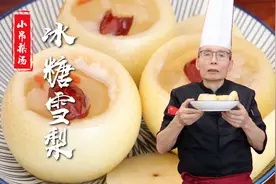 冰糖雪梨的做法看似简简单单一锅炖，其实包含了不少讲究和学问~