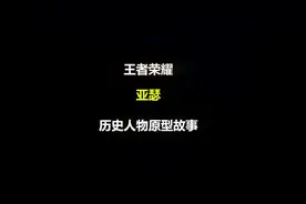 游戏中说历史：英雄亚瑟的历史人物原型——亚瑟王视频封面