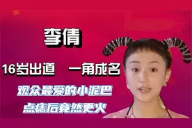 李倩：点痣就能火？出道二十年的“绿叶”，如今因为点痣意外走红视频封面