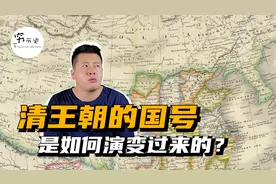 清朝的国号是如何演变过来的？