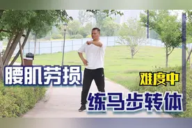 腰肌劳损，每天马步转体10下，舒缓腰部压力，气血通了，腰不累