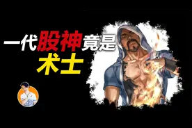 传说中国股市最神秘的一位股神，可以用法术炒股，每次预测都奇准视频封面