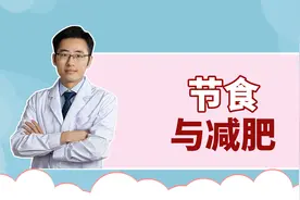 管不住嘴减不了肥，过度节食有什么危害？怎样控制饮食不会早衰？视频封面