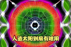 人造太阳到底有啥用