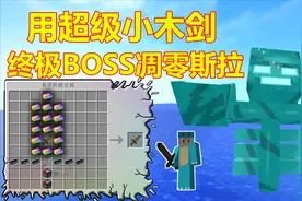 我的世界:用无尽锭做出的木剑！一击秒掉凋零斯拉！