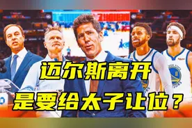 迈尔斯离开是要给太子让位？记者爆料：勇士老板想让儿子担任经理视频封面