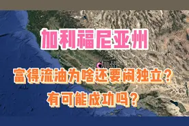 美国加利福尼亚州，富得流油，为啥还要闹独立？有可能成功吗？