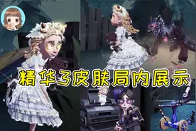 第五人格：精华3是什么神仙池？小女孩敲可爱，玩具商裙摆开叉