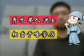 秀才、举人、进士，放现在相当于啥学历，秀才真的只等于初中生么