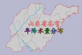 山东省各市年降水量排名，猜猜山东省哪个市最“水”？视频封面