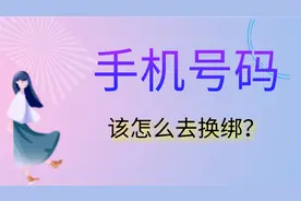 账号如何换绑手机号？视频封面