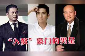 “入赘”豪门的男星，迟重瑞入500亿豪门，周润发钟汉良出人意料视频封面
