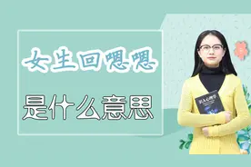 聊天时，女生回复“嗯嗯”，你知道是什么意思吗？