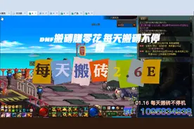 DNF搬砖赚零花钱 每天搬砖2.6E 搬砖正确的打开方式视频封面