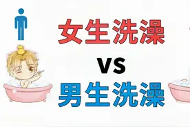 男女洗澡有什么区别？女生洗澡vs男生洗澡！