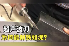 削铁如泥的超声波刀，每秒四万次震动，是怎么做到的？
