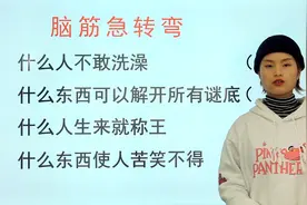 脑筋急转弯：什么人不敢洗澡，什么东西可以解开谜底？