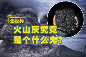 火山灰究竟是个什么鬼？汤加火山爆发出的火山灰，危害很大吗？视频封面