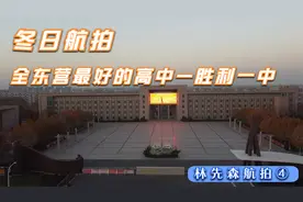 航拍东营市最好的高中 培养出诸多北大清华学子 在全省名列前茅视频封面