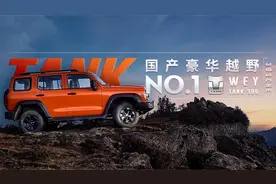 起售不到18万 比牧马人配置高 越野不输大G 硬核中国品牌要换标？视频封面