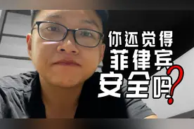 又一例BJ案件，听完脊背发凉，你真的觉得菲律宾安全吗？
