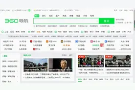 360浏览器热点资讯怎么关闭