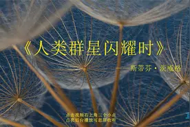 【有声书】《人类群星闪耀时》完整版（上）视频封面