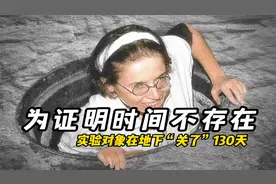 为证明时间不存在，NASA将实验对象，在地下“关了”130天视频封面
