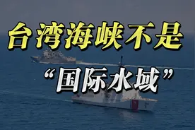 中方把话撂给美军：台湾海峡不是“国际水域”！视频封面
