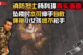 消防烈士杨科璋真实画面，坠楼放弃自救，身当“气垫”保住小女孩视频封面
