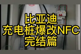 完结,比亚迪充电桩爆改,增加NFC刷卡充电