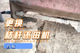 更换秸秆还田机挡板视频封面