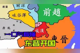 一口气看懂东晋开国！司马睿并非明君，为什么却能建立东晋王朝？视频封面