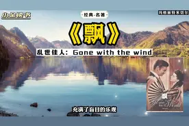 《飘》:乱世佳人：Gone with the wind