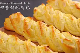 烘焙教程，椰蓉奶酥扭花面包，造型简单，椰香和奶香完美融合